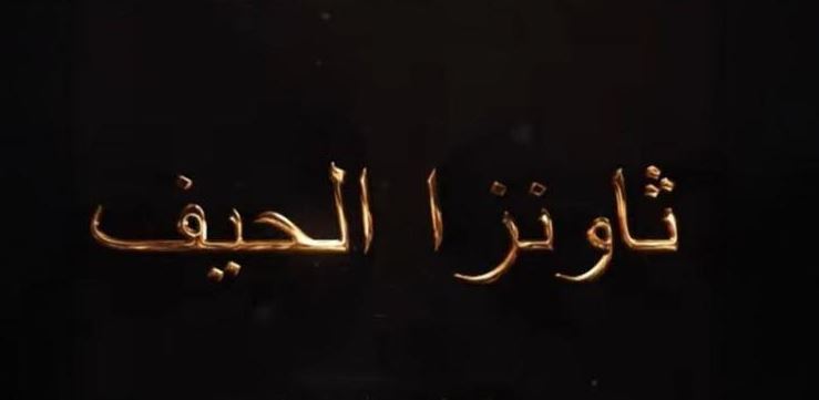 مسلسل ثاونزا نلحيف الحلقة 2