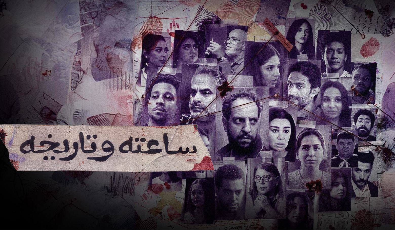 مسلسل ساعته وتاريخه 