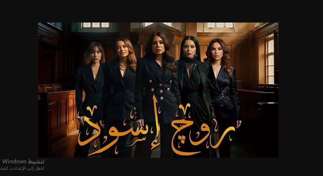 مسلسل روج اسود الحلقة 7