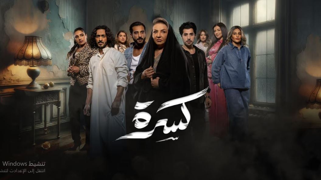 مسلسل كسرة الحلقة 28