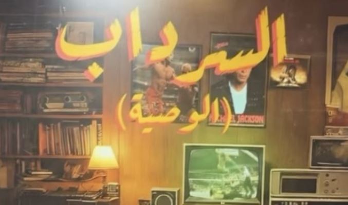 مسلسل السرداب 2 : الوصية الحلقة 30 - الاخيرة
