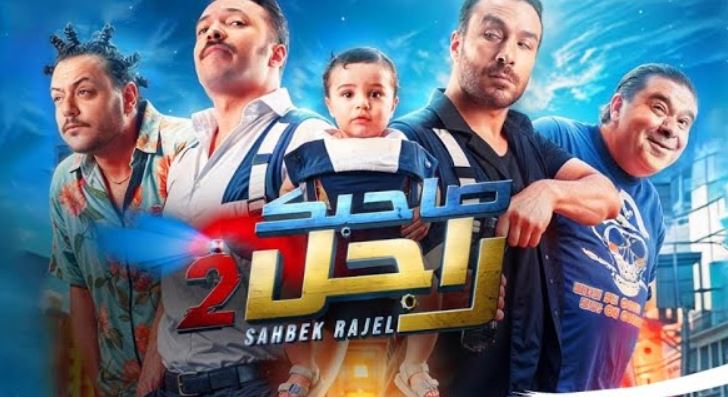 مسلسل صاحبك راجل 2 الحلقة 5