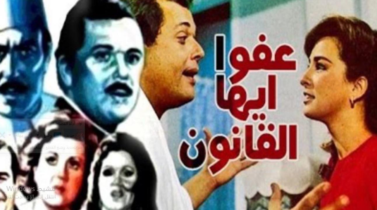 فيلم عفواً ايها القانون ( 1985 )