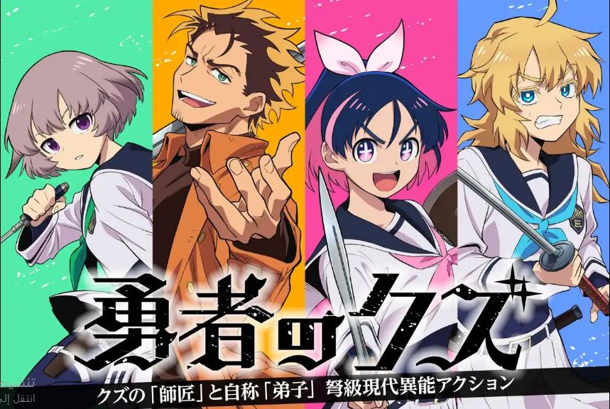 انمي Yuusha no Kuzu الحلقة 10 مترجمة