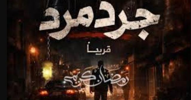 مسلسل جرد مرد الحلقة 13