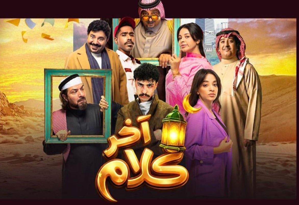 مسلسل اخر كلام الحلقة 29