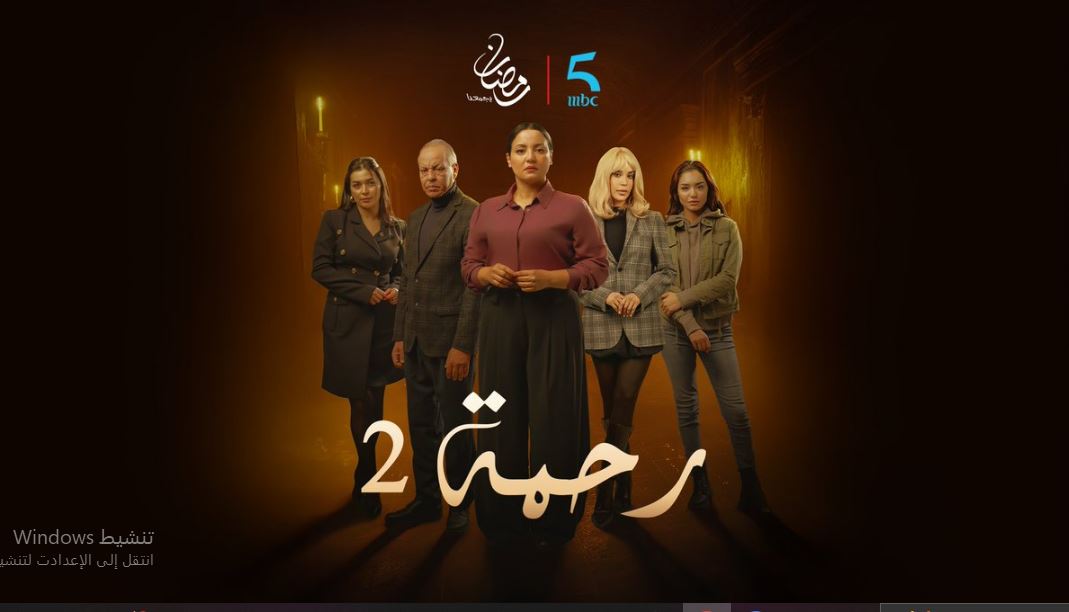 مسلسل رحمة 2 الحلقة 7