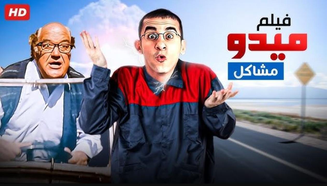 فيلم ميدو مشاكل 2003