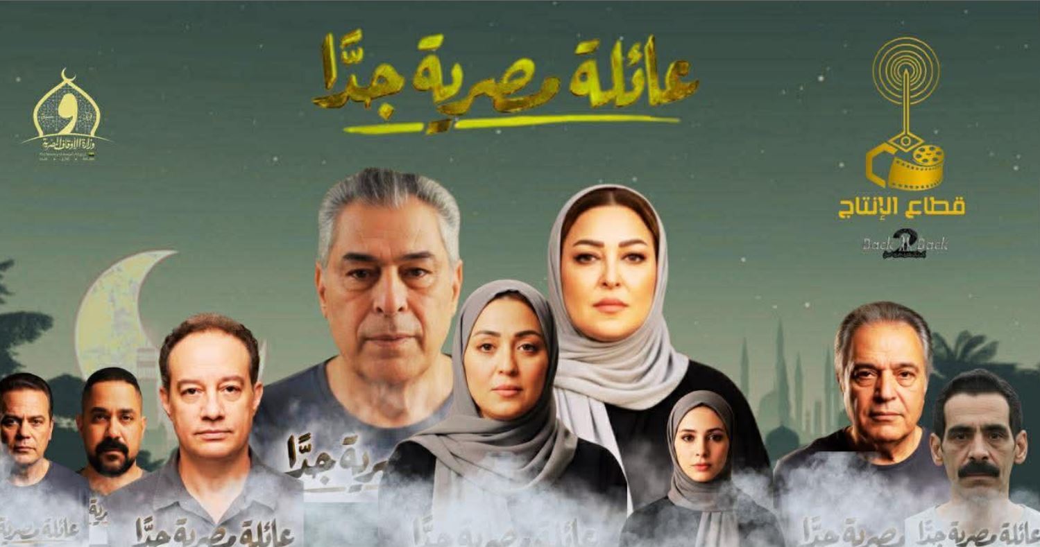 مسلسل عائلة مصرية جدا 
