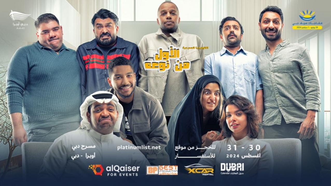 مسرحية الاول من نوعه 2024