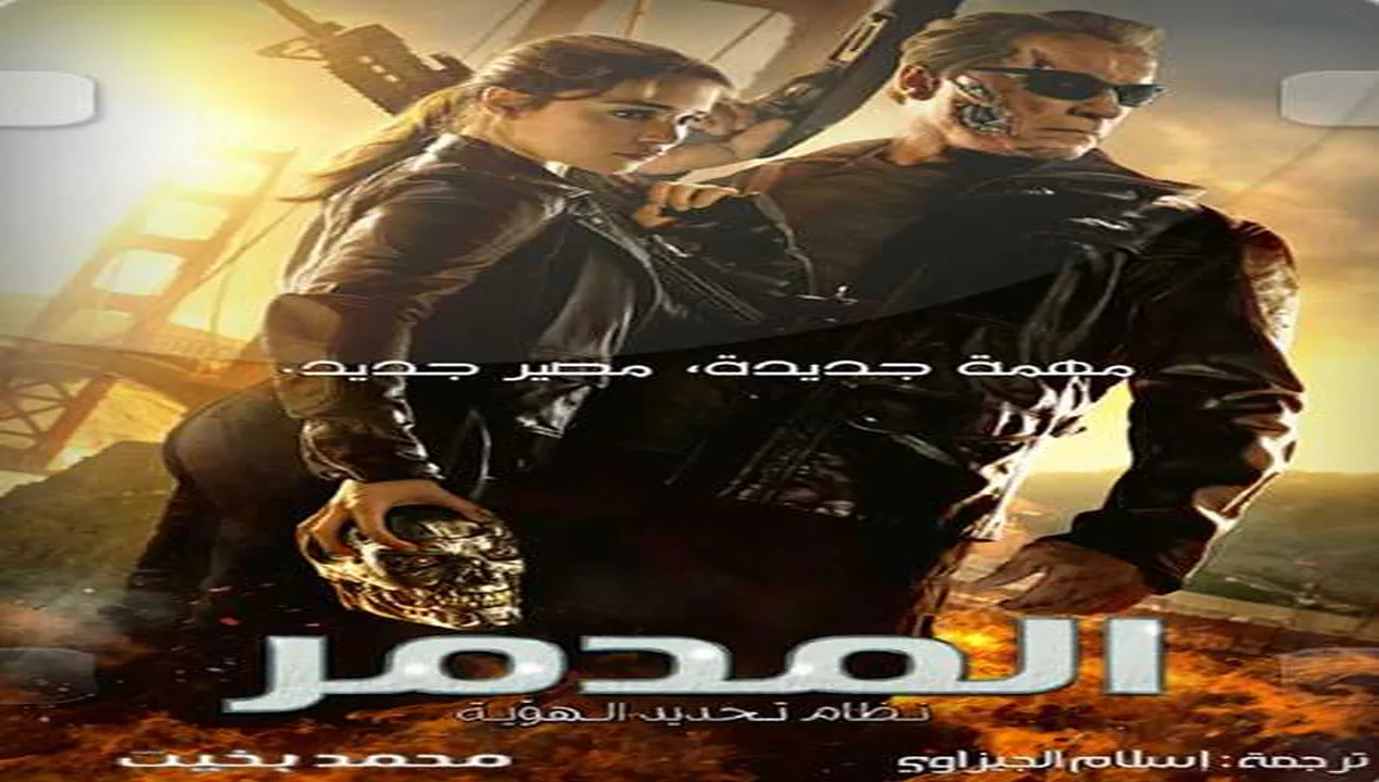 فيلم Terminator Genisys 2015 مترجم