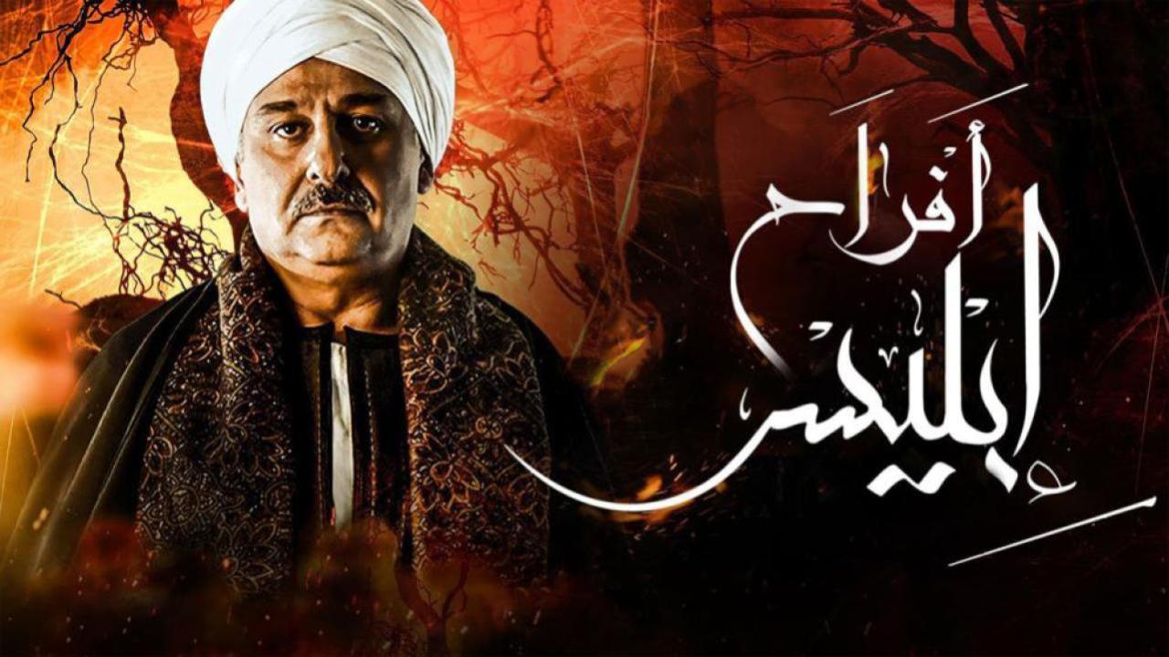 مسلسل أفراح إبليس 3 الحلقة 20 العشرون