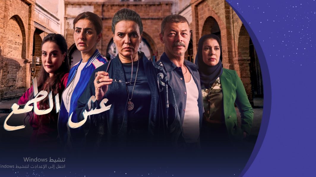 مسلسل عش الطمع الحلقة 16