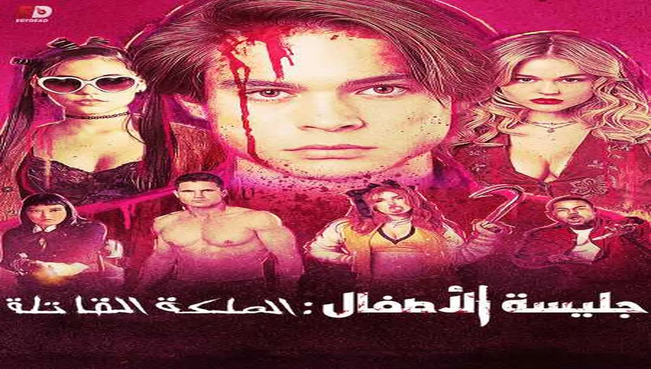 فيلم The Babysitter 2 Killer Queen 2020 مترجم