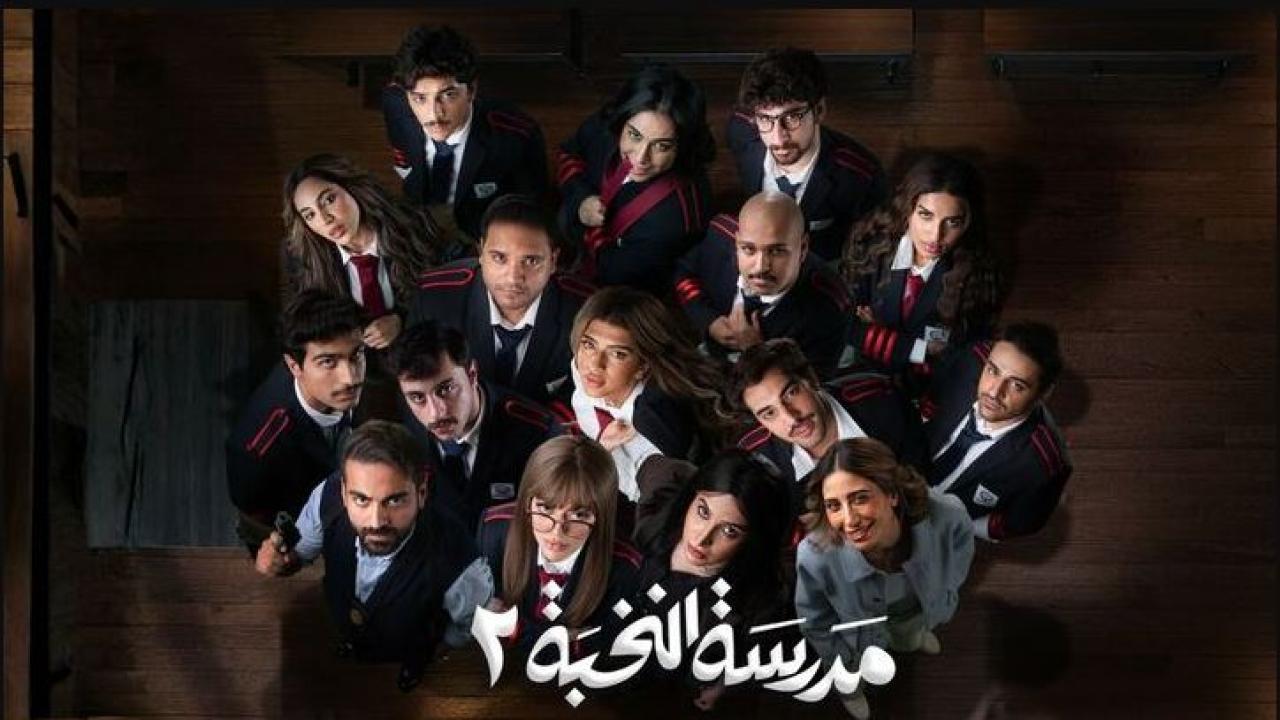 مسلسل مدرسة النخبة 2