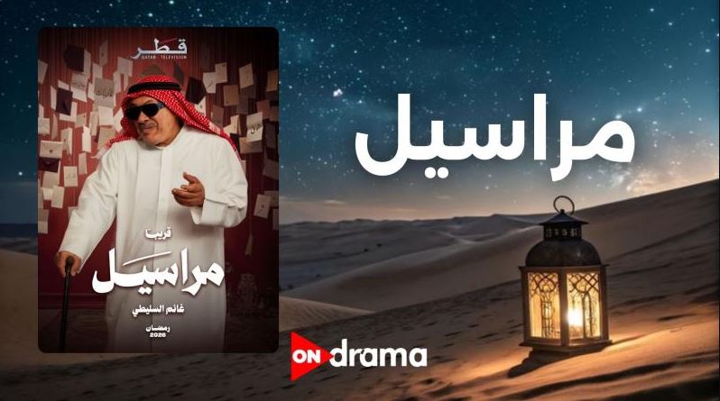 مسلسل مراسيل الحلقة 7