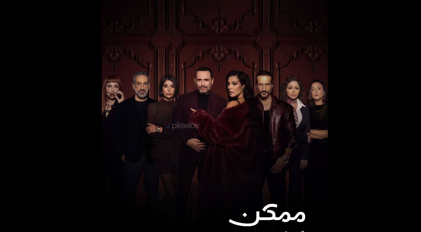 مسلسل ممكن 
