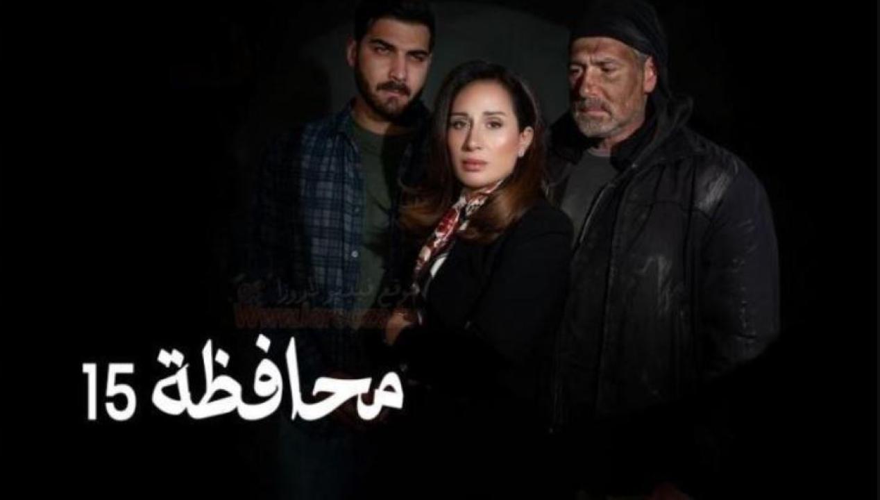 مسلسل المحافظة 15