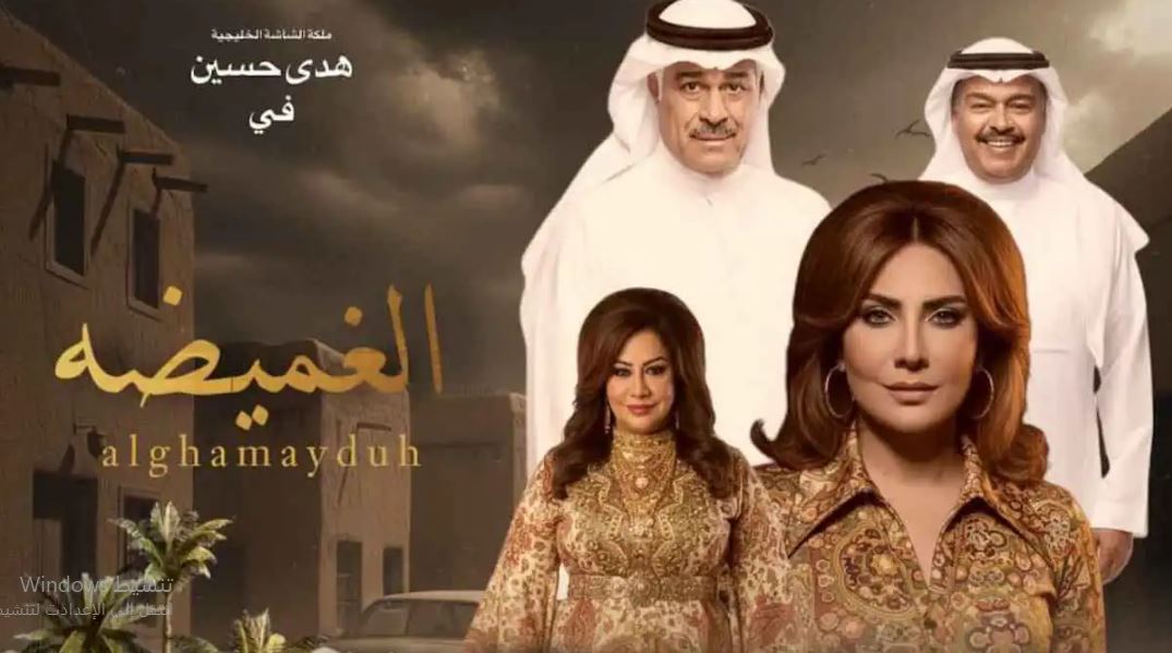 مسلسل الغميضة الحلقة 17 السابعة عشر