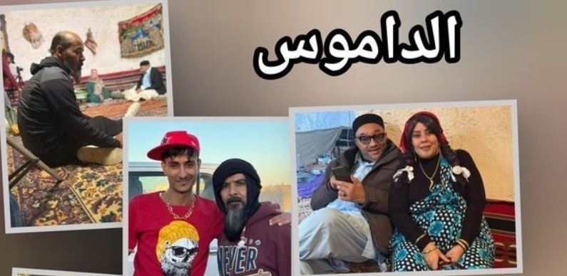 مسلسل الداموس الحلقة 5