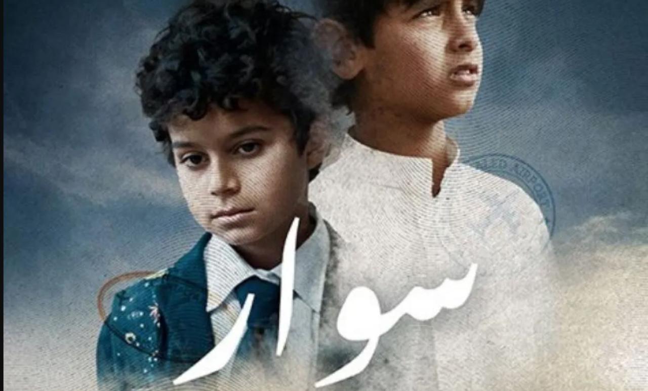 فيلم سوار 2025  كامل