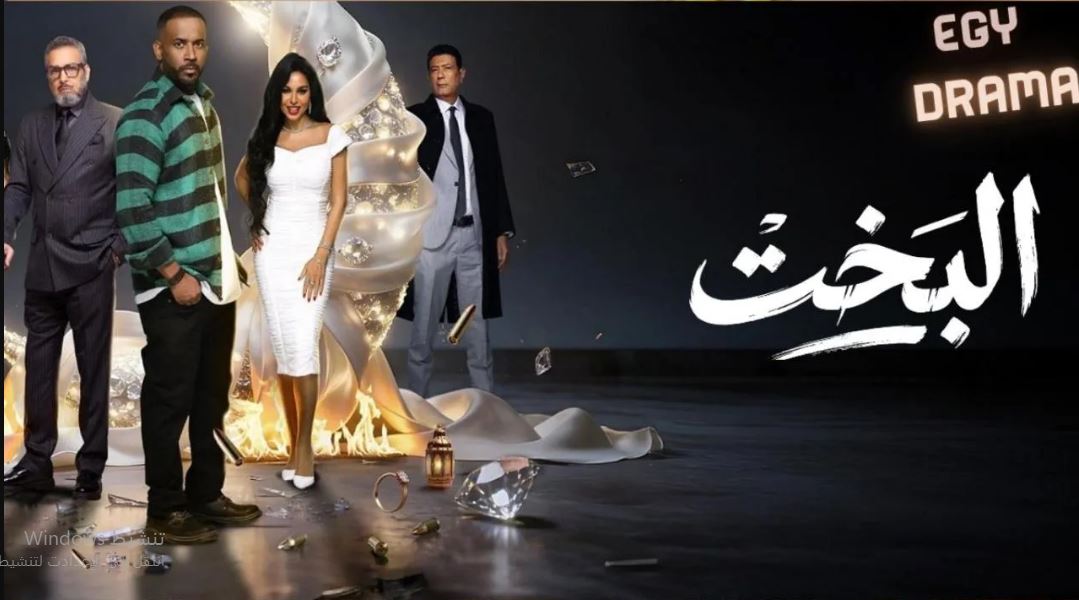 مسلسل البخت الحلقة 27