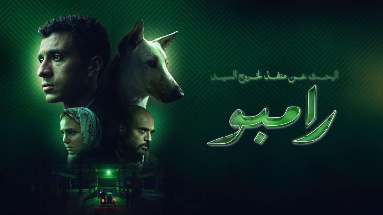 فيلم البحث عن منفذ لخروج السيد رامبو 2024