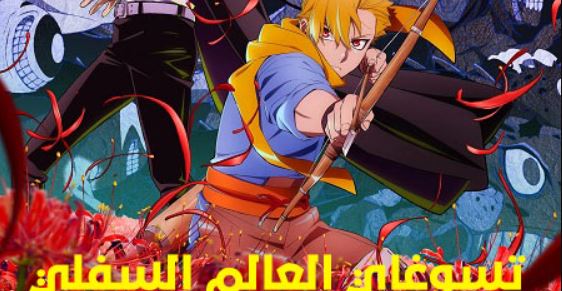 انمي تسوغاي العالم السفلي الحلقة 15 مدبلجة