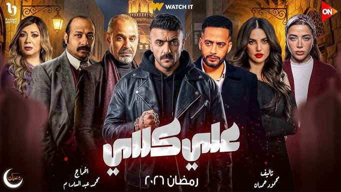مسلسل علي كلاي الحلقة 6