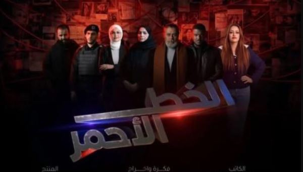 مسلسل الخط الاحمر الحلقة 5