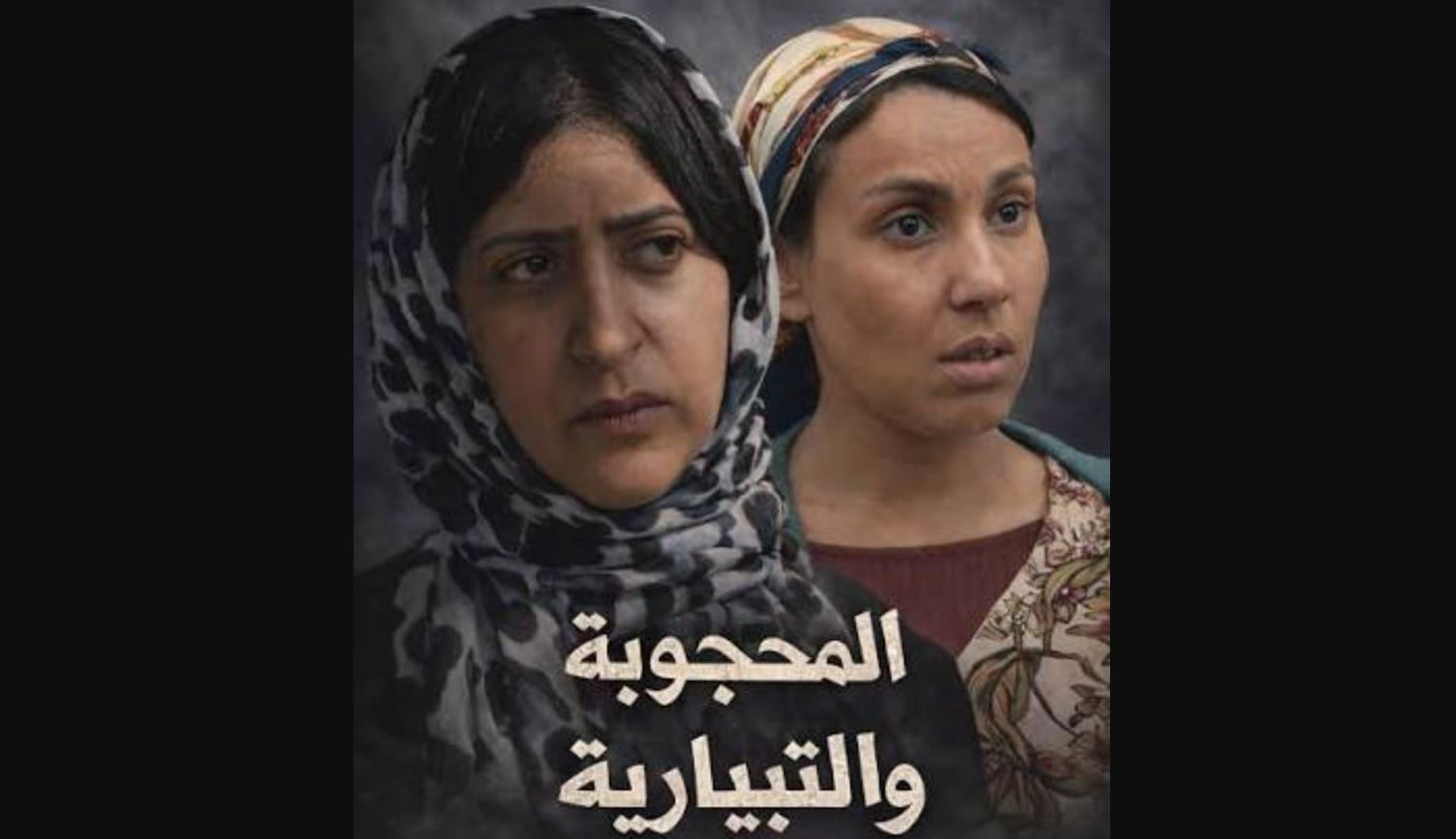 مسلسل يوميات محجوبة والتبارية الحلقة 1