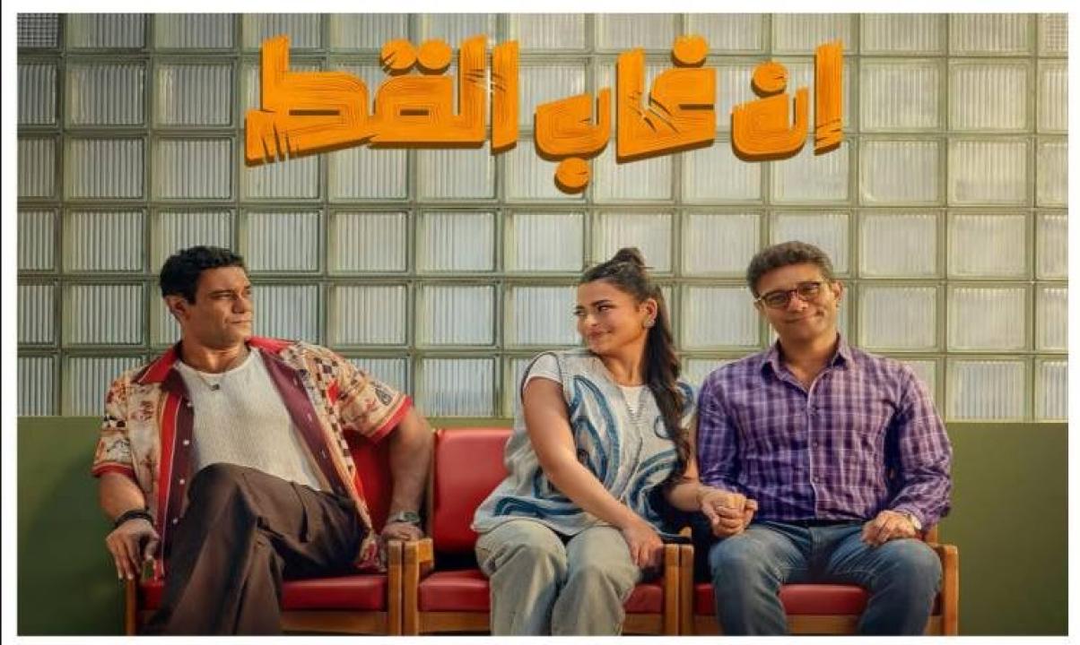 فيلم ان غاب القط 2025