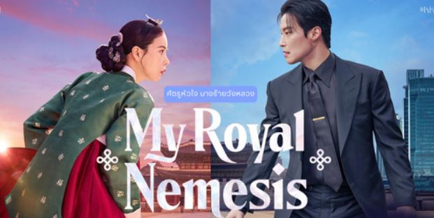 مسلسل غريمة من البلاط الملكي My Royal Nemesis الحلقة 15 مترجمة