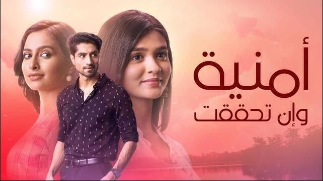 مسلسل امنية وان تحققت الحلقة 847 مدبلجة HD