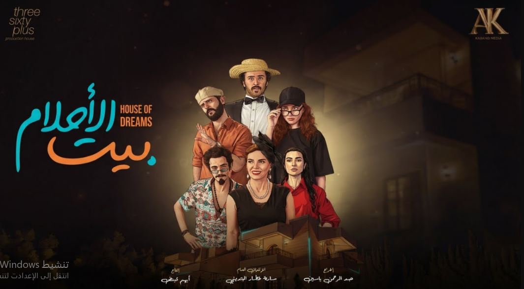 مسلسل بيت الاحلام الحلقة 2
