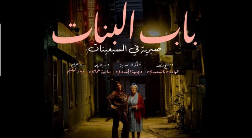 مسلسل باب البنات - صبرية في السبعينات الحلقة 5
