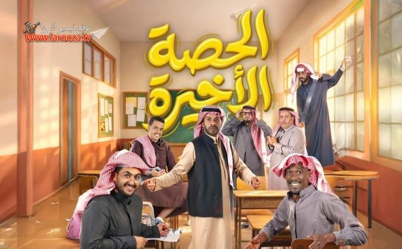 مسلسل الحصة الاخيرة الحلقة 19