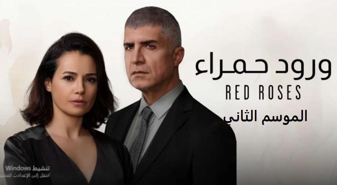 مسلسل ورود حمراء الموسم الثاني مدبلج
