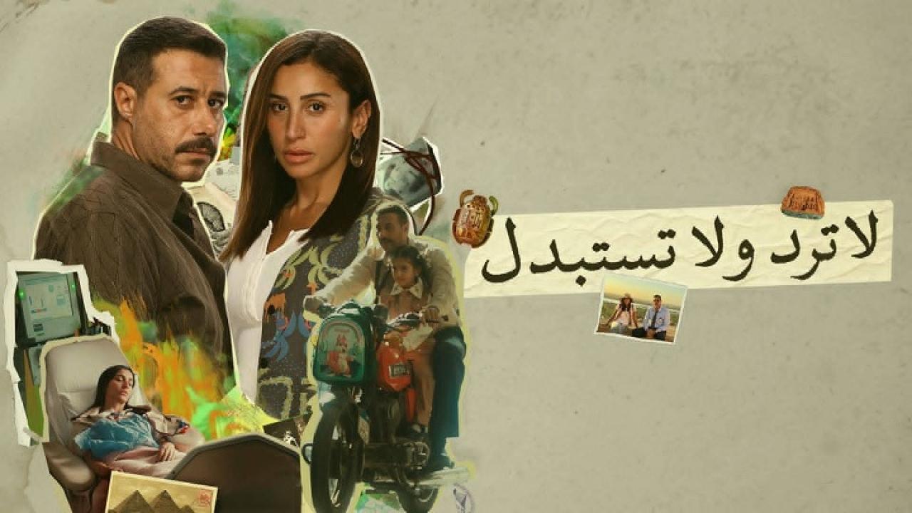 مسلسل لا ترد ولا تستبدل الحلقة 11 الحادية عشر