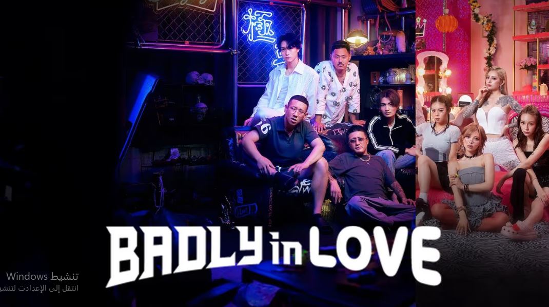 برنامج Badly in Love الموسم الاول مترجم