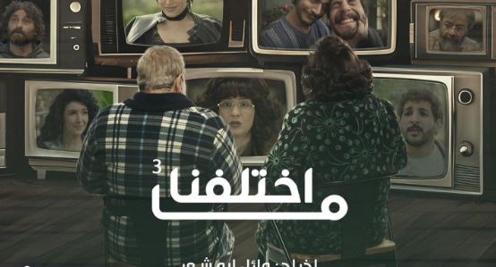 مسلسل ما اختلفنا 3 الحلقة 28