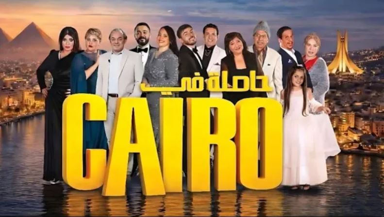 مسلسل حاصلة في كايرو الحلقة 16
