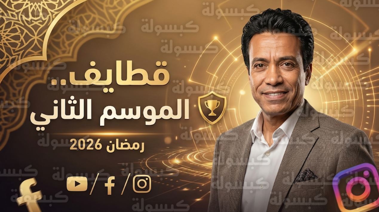 برنامج قطايف 2 الحلقة 4
