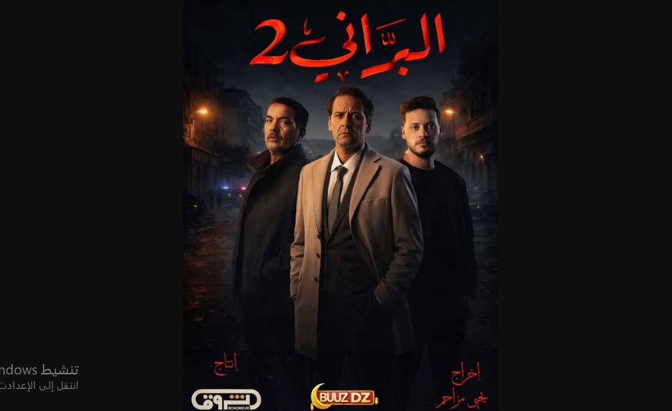 مسلسل البراني 2  - الجزائري