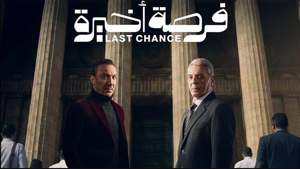 مسلسل فرصة اخيرة الحلقة 2