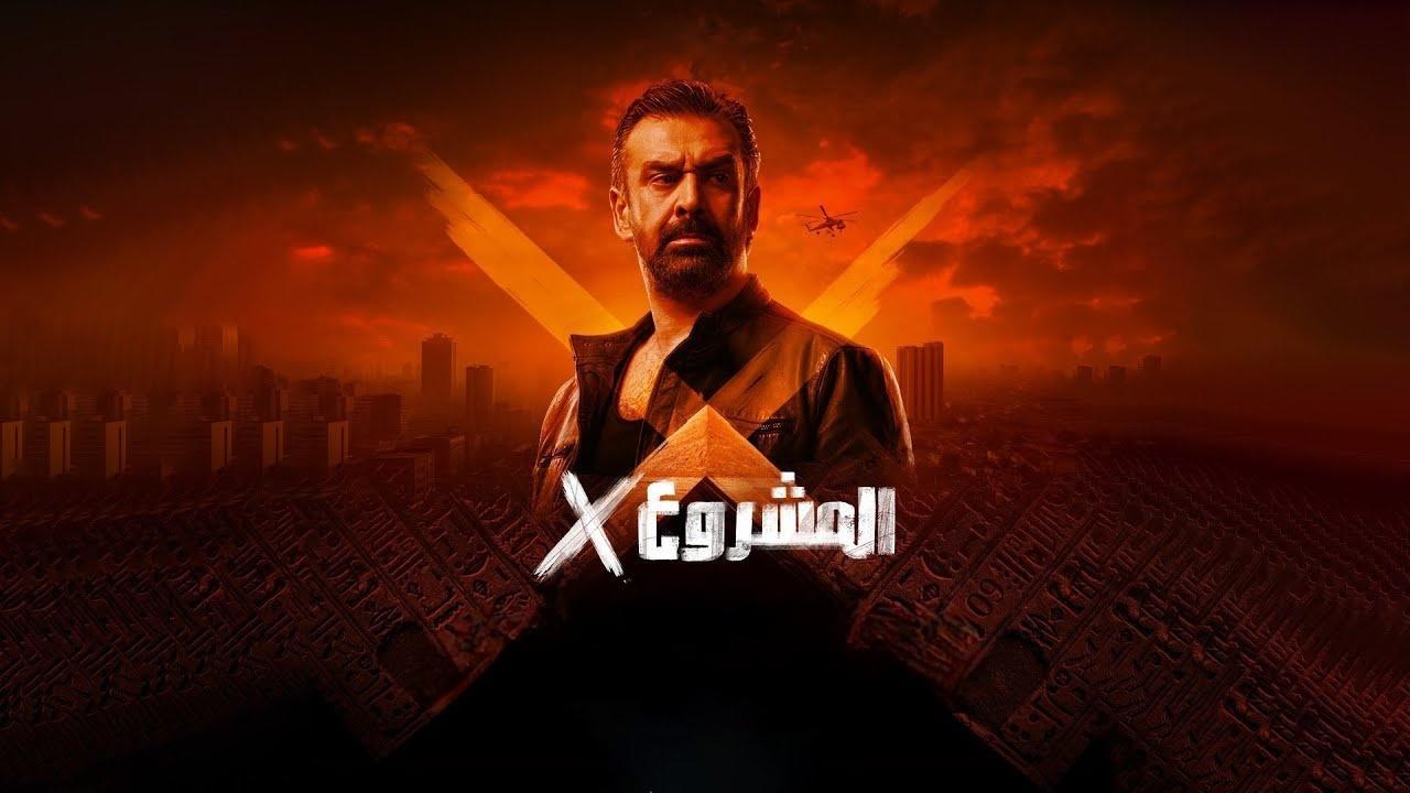 فيلم المشروع x اكس 2025 كامل