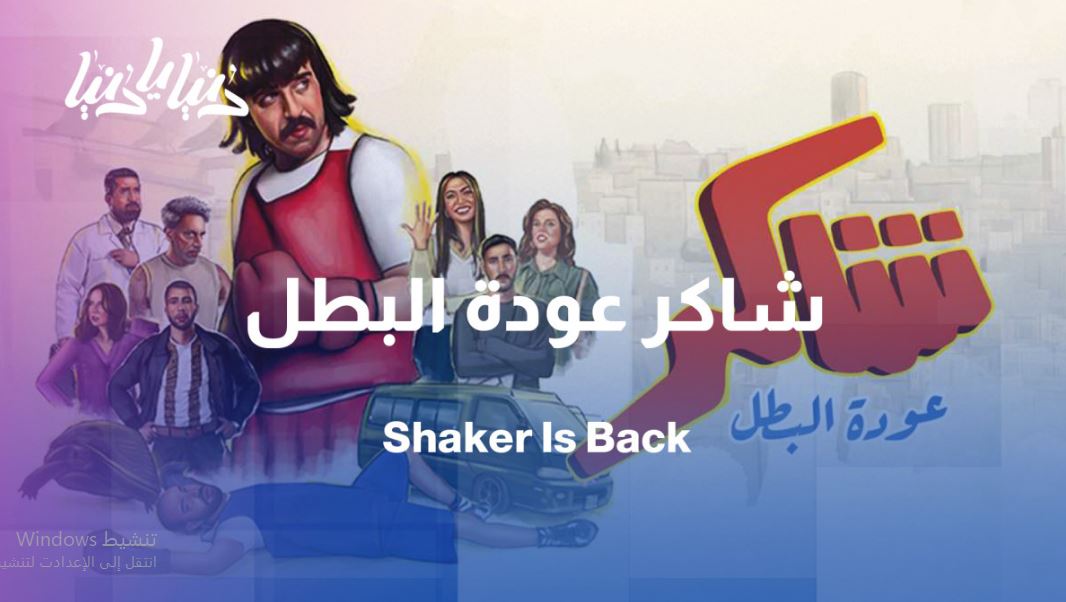 مسلسل شاكر عودة البطل الحلقة 4