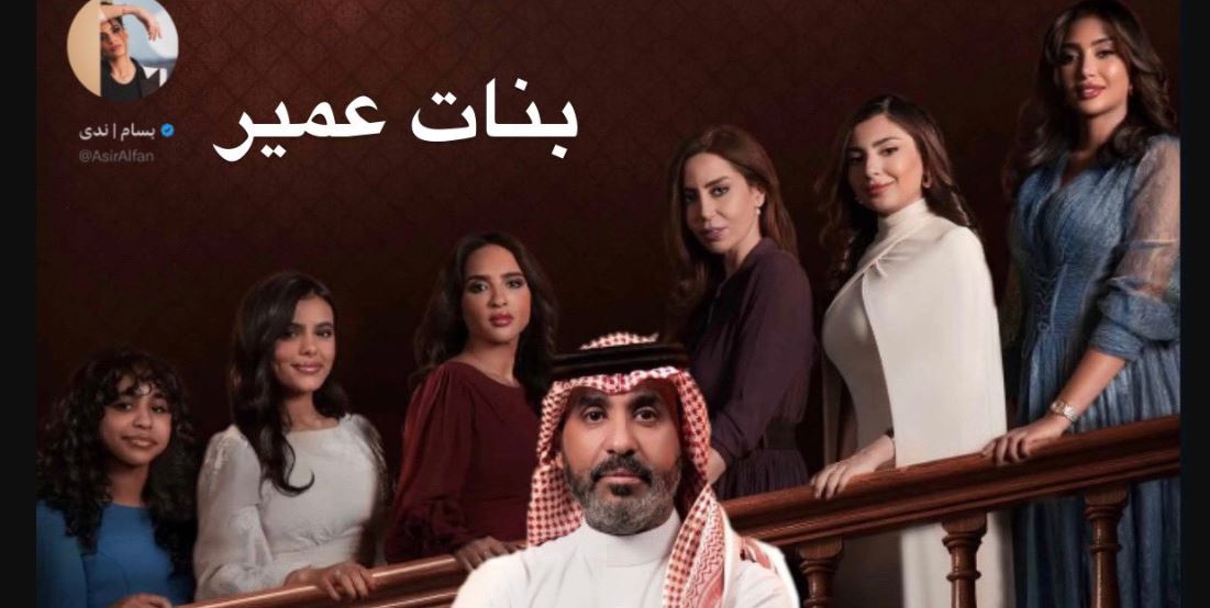 مسلسل بنات عمير الحلقة 17