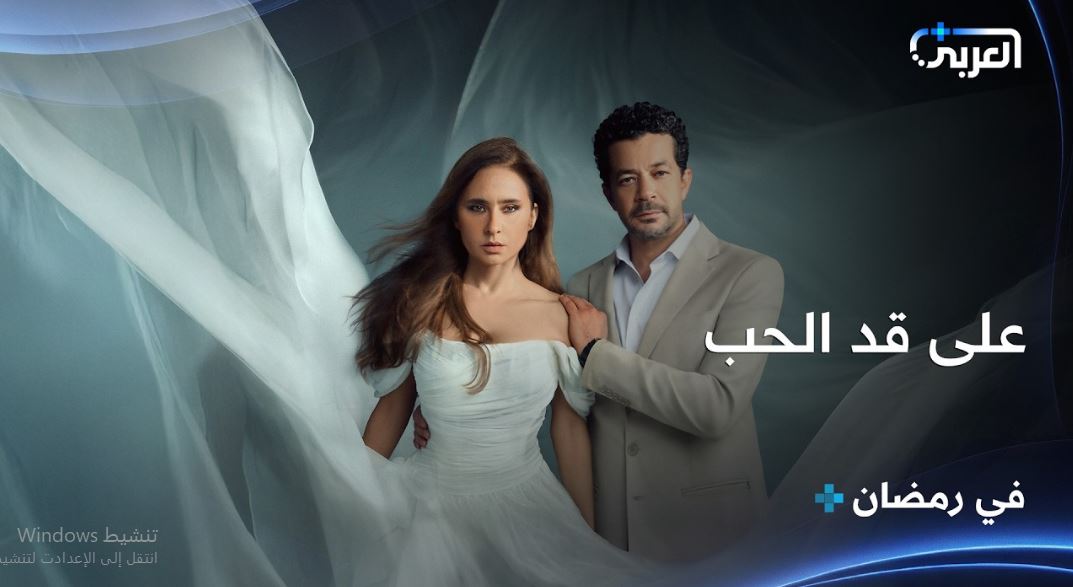مسلسل على قد الحب 