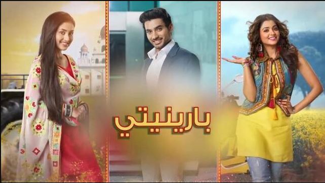 مسلسل بارينيتي الحلقة 309 مدبلجة  HD